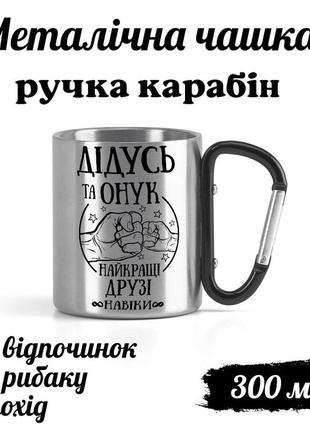 Металлическая кружка с карабином и надписью "дедушка и внук - лучшие друзья навеки"