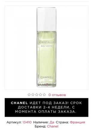 Chanel cristalle eau verte.фирменный пробник.