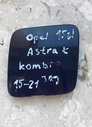 Заглушка буксирувального гака opel astra k kombi 2015-2021p. 1...