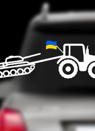 Наклейка на заднее стекло "трактор тянет танк" размер 15х50см под заказ. размер можно любой!