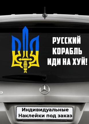 Наклейка на автомобиль "герб украины - герб україни русский корабль" размер 15х40см под заказ.