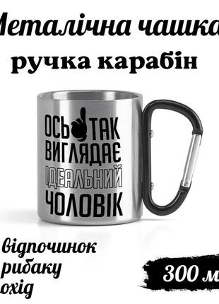 Металлическая кружка с карабином и надписью "вот так выглядит идеальный мужчина"