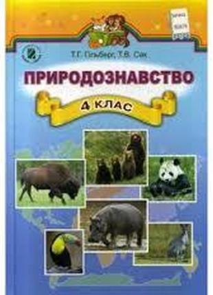 Книга природознавство 4 клас