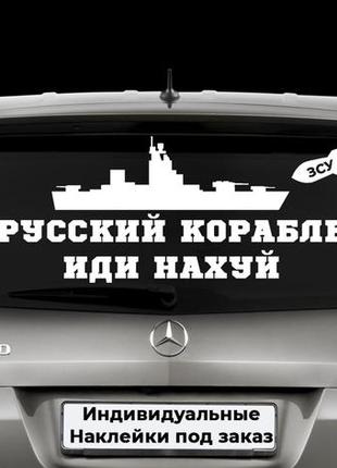 Наклейка на заднее стекло  "русский корабль иди на х*й" размер 20х50см любая наклейка, надпись под заказ.