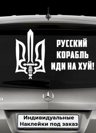 Наклейка на заднє скло "русський корабль іди на х *й" розмір 20х50 см будь-яка наклейка, напис під замовлення.