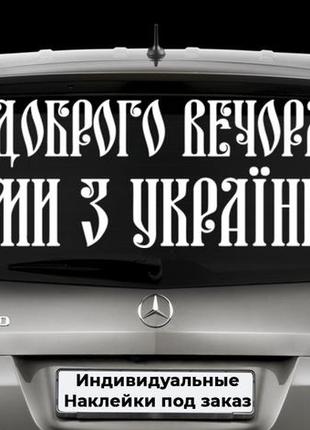 Наклейка на заднее стекло "доброго вечора ми з україни" размер 20х50см любая наклейка, надпись под заказ.