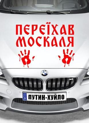 Наклейка на авто "переїхав москаля - кровь москаля" размер 20х40см под заказ