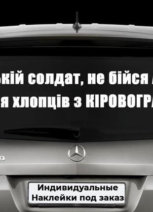 Наклейка на авто "руській солдат, не бійся ада! бійся хлопців з кіровограда!" размер 20х60см