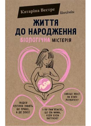 Книга життя до народження - катаріна вестре bookchef (97861778...