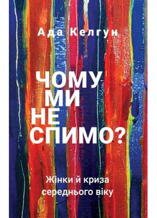 Книга чому ми не спимо? жінки й криза середнього віку - ада ке...