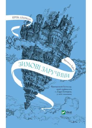 Книга крізь дзеркала. зимові заручини - крістелль дабос vivat ...