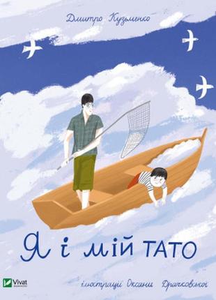 Книга я і мій тато - дмитро кузьменко vivat (9789669824448)