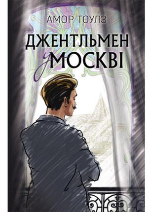 Книга джентльмен у москві - амор тоулз bookchef (9789669932358)