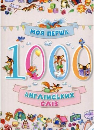 Книга моя перша 1000 англійських слів vivat (9786176901259)