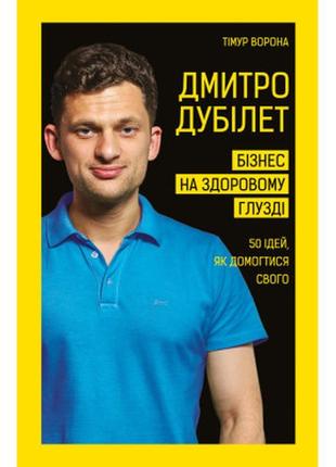 Книга дмитро дубілет. бізнес на здоровому глузді. 50 ідей, як ...1 фото