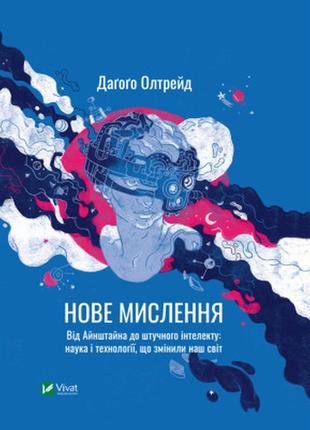 Книга нове мислення. від айнштайна до штучного інтелекту. наук...