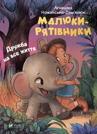 Книга малюки-рятівники. дружба на все життя - аґнешка ножинськ...