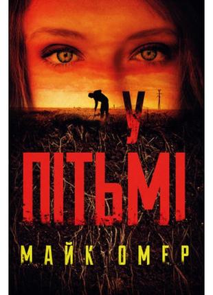 Книга у пітьмі - майк омер bookchef (9789669937308)