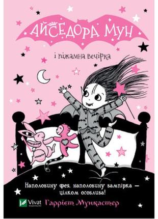 Книга айседора мун і піжамна вечірка - гаррієт мункастер vivat...