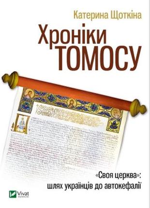 Книга хроніки томосу - катерина щоткіна vivat (9789669429261)