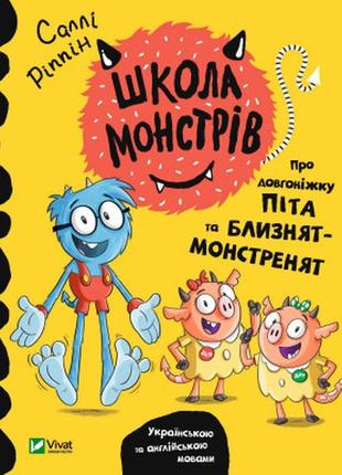 Книга школа монстрів. про довгоніжку піта та близнят-монстреня...