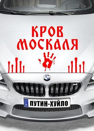 Наклейка на авто "переїхав москаля - кровь москаля" размер 20х40см под заказ