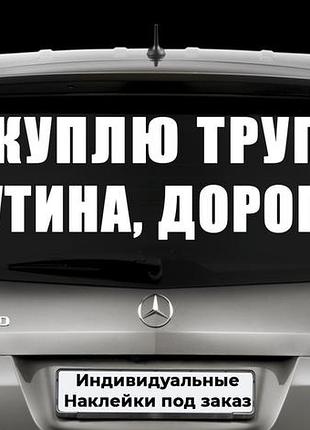 Наклейка на заднє скло "куплю труп путина дорого" розмір 20х60 см будь-яка наклейка, напис під замовлення.
