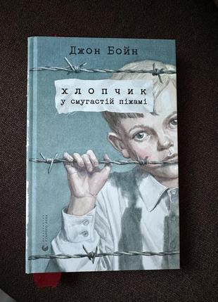 Хлопчик у смугастій піжамі - книга джон бойн2 фото