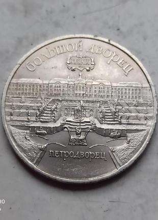 5 рублів 1990 року петродворец