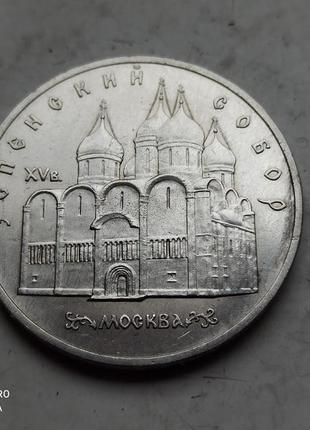 5 рублів 1990 року із зображенням успенського собору в москві.