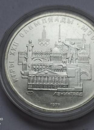 5 рублів 1977 «олімпіада-80 ленінград»