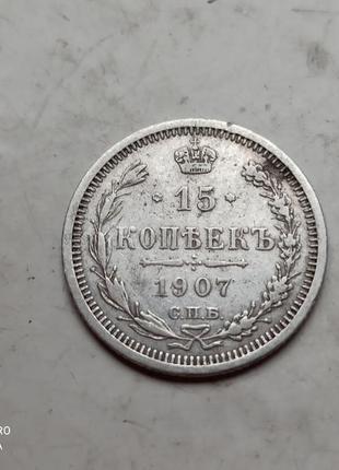 Микола ii. 15 копійок 1907 р. срібло. 500. оригінал.(2)