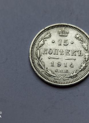 Микола ii. 15 копійок 1914 р. срібло. 500. оригінал. непоганий зі