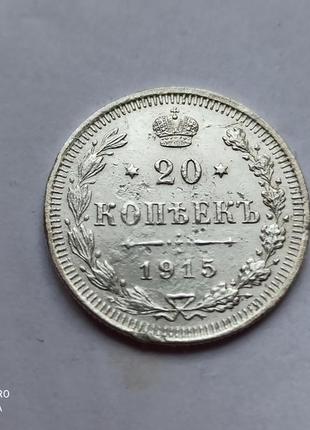 Микола ii. 20 копійок 1915 р. срібло. 500. оригінал)