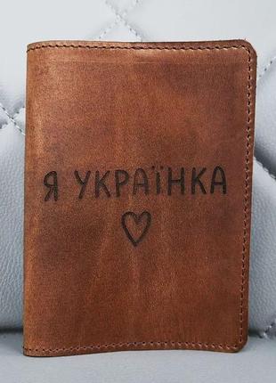 Іменна обкладинка для паспорта з натуральної шкіри я українка!...