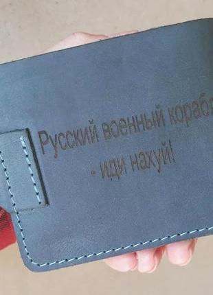 Шкіряний гаманець із гравіюванням, російський військовий кораб...