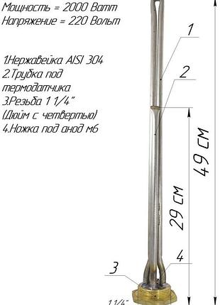 Тен батарейний для чавунних радіаторів різьба 1 1/4" тен 2,0 квт , нержавіюча сталь
