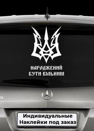 Наклейка на заднее стекло "народжений бути вільним" размер 30х50см любая наклейка, надпись под заказ.