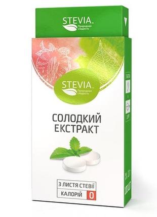 Stevia - солодкий екстракт, таблетки 100 шт