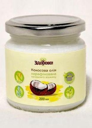 Олія кокосового горіху холодного віджиму "здорово", 200 мл