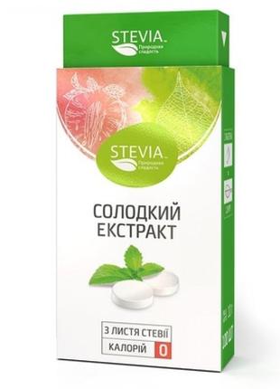 Stevia - солодкий екстракт, таблетки 100 шт