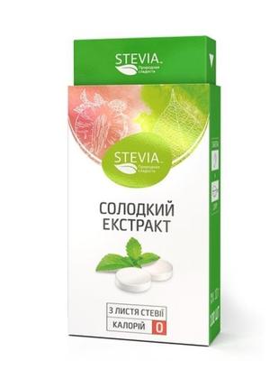 Stevia - солодкий екстракт, таблетки 100 шт