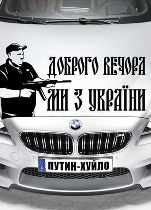 Наклейка на капот "александр поворознюк - доброго вечора ми з україни!  размер 25х50см