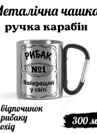 Металева кружка з карабіном та написом "рибак №1 найкращий у світі"