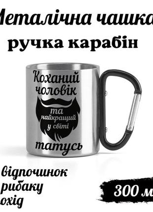 Металева кружка з карабіном та написом "коханий чоловік та найкращий у світі татусь"