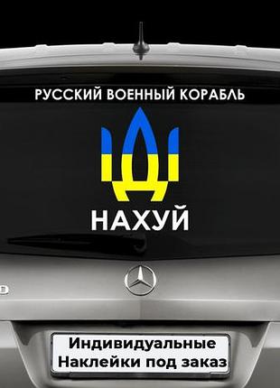 Наклейка на автомобіль "герб україни - герб україні російський корабель" розмір 15х40 см під замовлення.