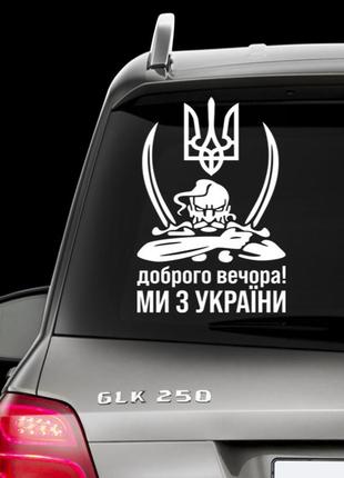Наклейка на авто " герб україни , доброго вечора ми з україни " размер 20х35см под заказ