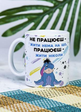 Белая чашка на подарок с надписью "не работаешь - жить не на что, работаешь - жить некогда" 330 мл