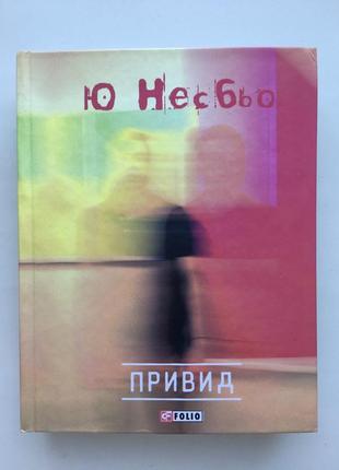 Ю несбьо привид серія карта світу скандинавський детектив