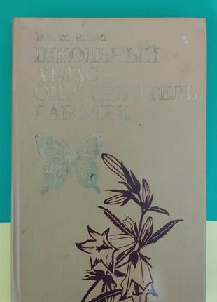 Корнелио м.п. школьный атлас-определитель бабочек  книга 1986 года издания б/у